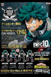 MY HERO ACADEMIA - Kit Ichiban Kuji - Izuku Master Stars &#039;10T&#039;