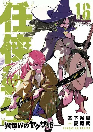 YAKUZA REINCARNATION - Tome 16