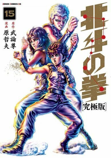 HOKUTO NO KEN - Tome 15 - EXTREME EDITION