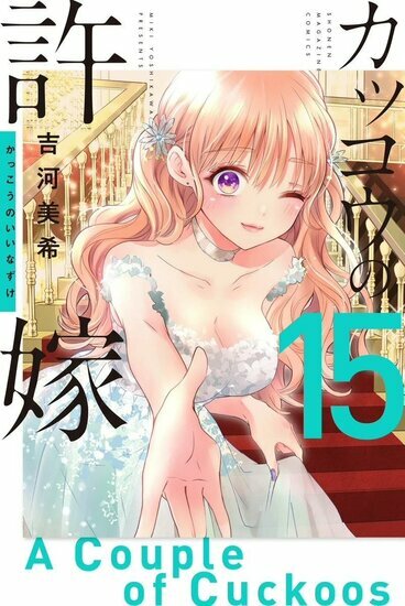 A COUPLE OF CUCKOOS - Tome 15